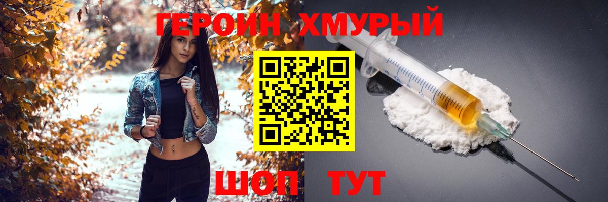 ГЕРОИН хмурый Кувандык